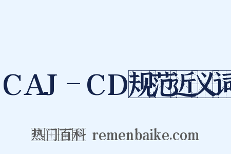 CAJ-CD规范近义词是什么意思的图片